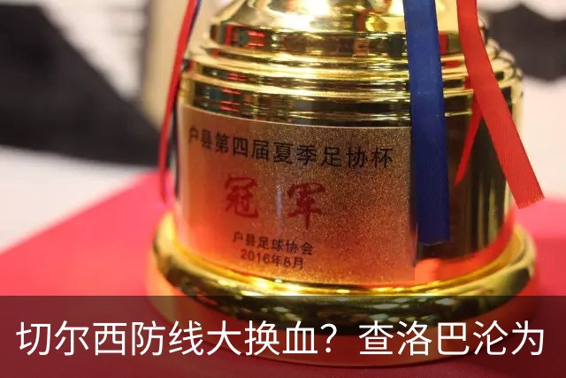 切尔西防线大换血？查洛巴沦为“可出售资产”，阿隆索为何对他没耐心最近切尔西球迷圈里炸开了锅